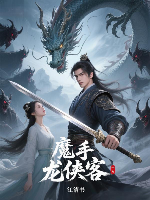 魔手龙侠客