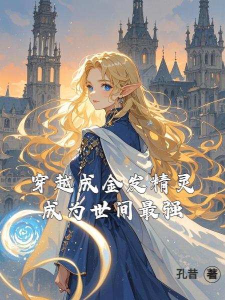 穿越成金发精灵成为世间最强