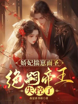 娇妃揣崽面圣，绝嗣帝王失控了