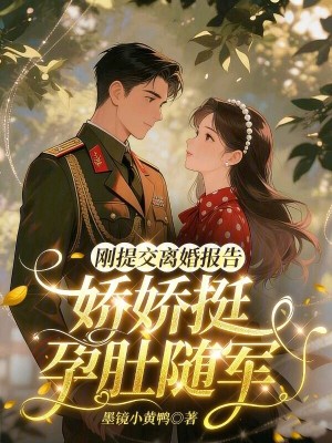 刚提交离婚报告，娇娇挺孕肚随军