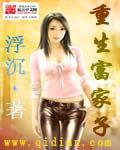 重生富家子
